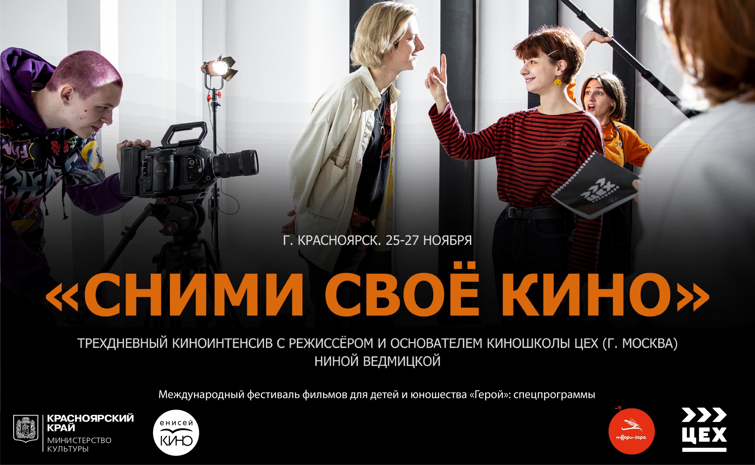 Команда московской киношколы проведёт в Красноярске  интенсив для детей «Сними своё кино»